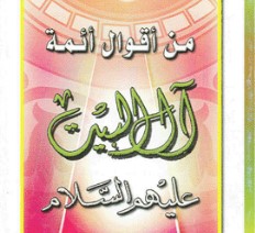 من أقوال أئمة آل البيت